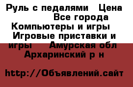 Руль с педалями › Цена ­ 1 000 - Все города Компьютеры и игры » Игровые приставки и игры   . Амурская обл.,Архаринский р-н